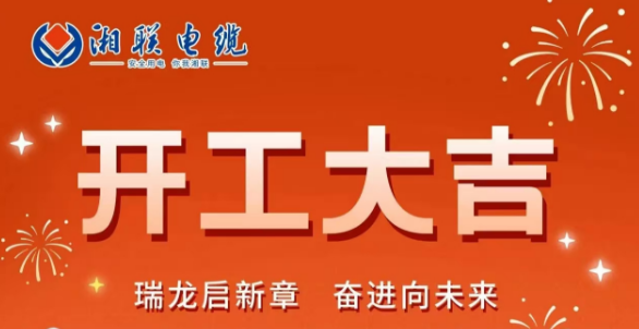 開工大吉 | 龍騰盛世啟新章，湘聯蓄勢再起航！