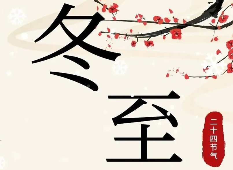 冬至 | 初“芯”不變，敬祈冬安！