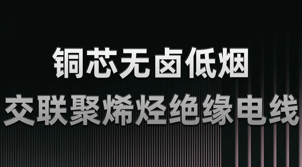 無鹵低煙，綠色環保 | 一文了解WDZN-BYJ（銅芯無鹵低煙交聯聚烯烴絕緣電線）