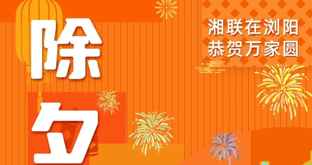 今日除夕，湘聯電纜祝您平安喜樂，萬事順遂！