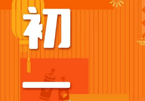恭賀新春，湘聯電纜給您拜年啦！