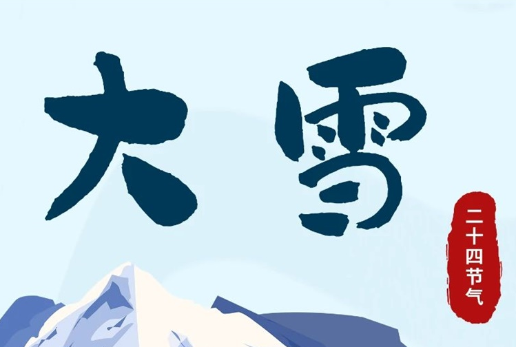 大雪 | 冬意漸濃，守護常在！
