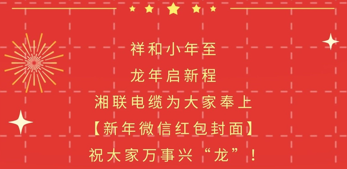 小年到，紅包繞，湘聯電纜龍年微信紅包封面來啦！