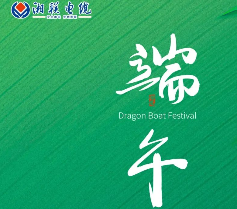 端午至，湘聯(lián)電纜用“芯”寄安康！
