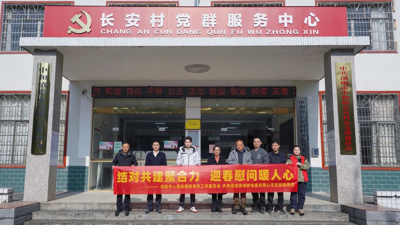 瀏陽(yáng)市人民檢察院與湘聯(lián)電纜共建慰問困難群眾！
