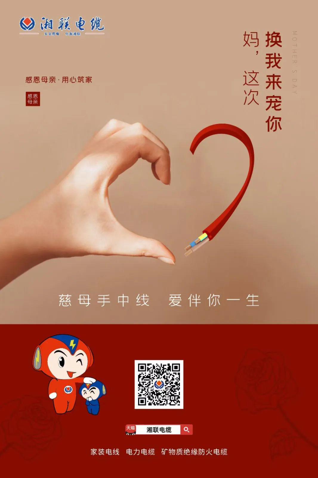 母親節，湘聯電纜開啟花式告白！