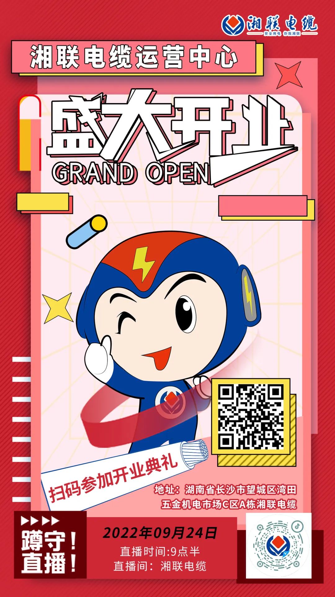 聚勢(shì)煥新  乘風(fēng)啟航-湘聯(lián)電纜運(yùn)營(yíng)中心將于9月24日（明天）盛大開業(yè)-邀您與我們共同見證這一隆重時(shí)刻！#安全用電你我湘聯(lián)
