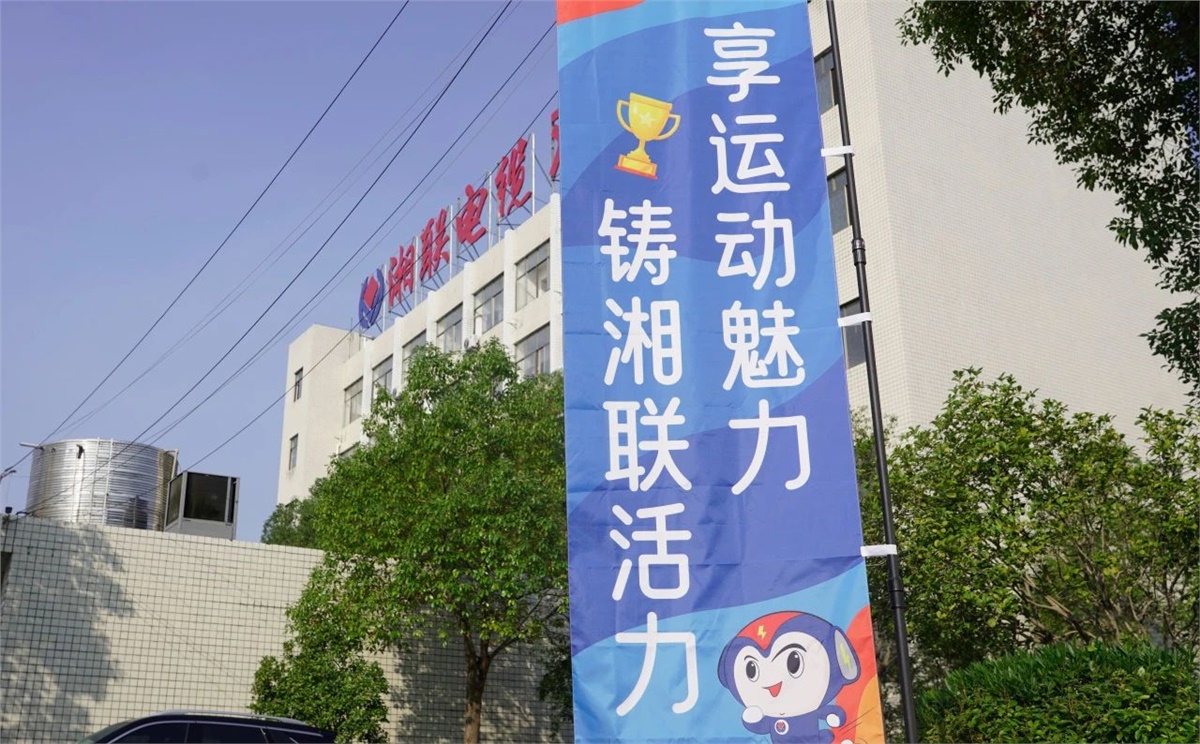 享運動魅力，鑄湘聯活力|2023年湘聯趣味運動會成功舉辦！