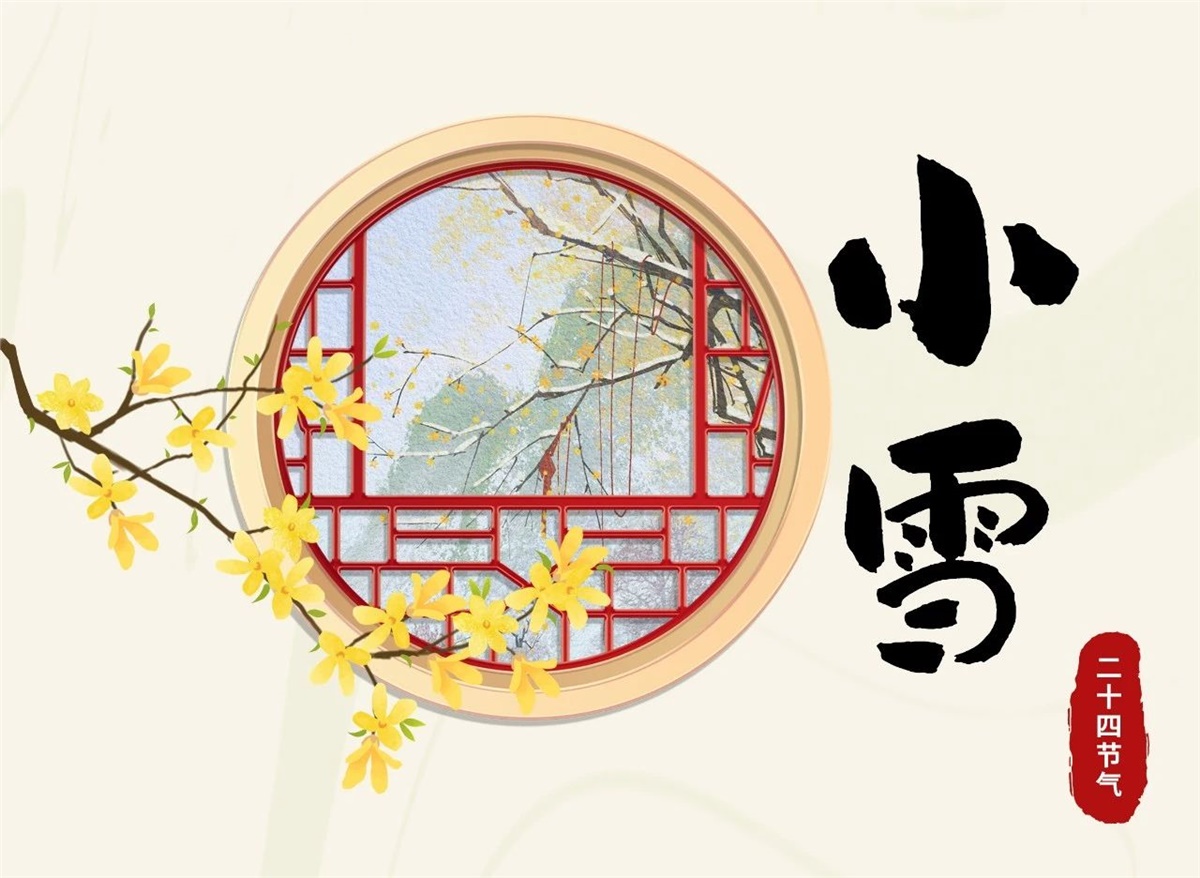 小雪 | 天地處寒，暖“芯”常在！