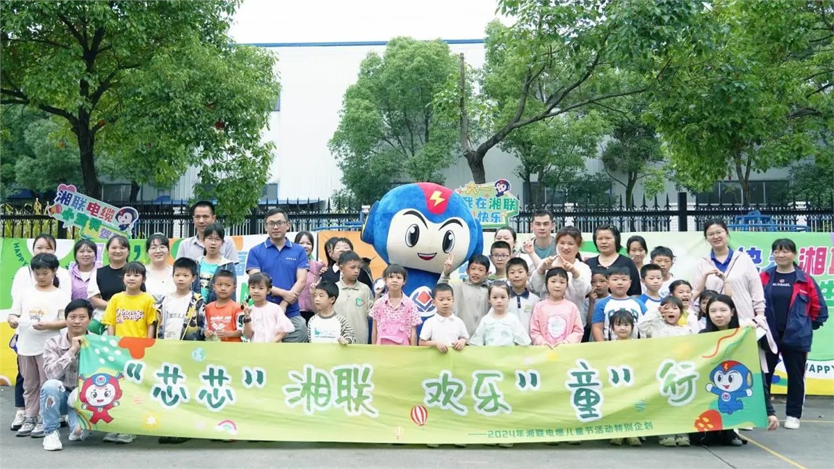六一，2024年湘聯電纜兒童節家庭日活動圓滿舉辦！